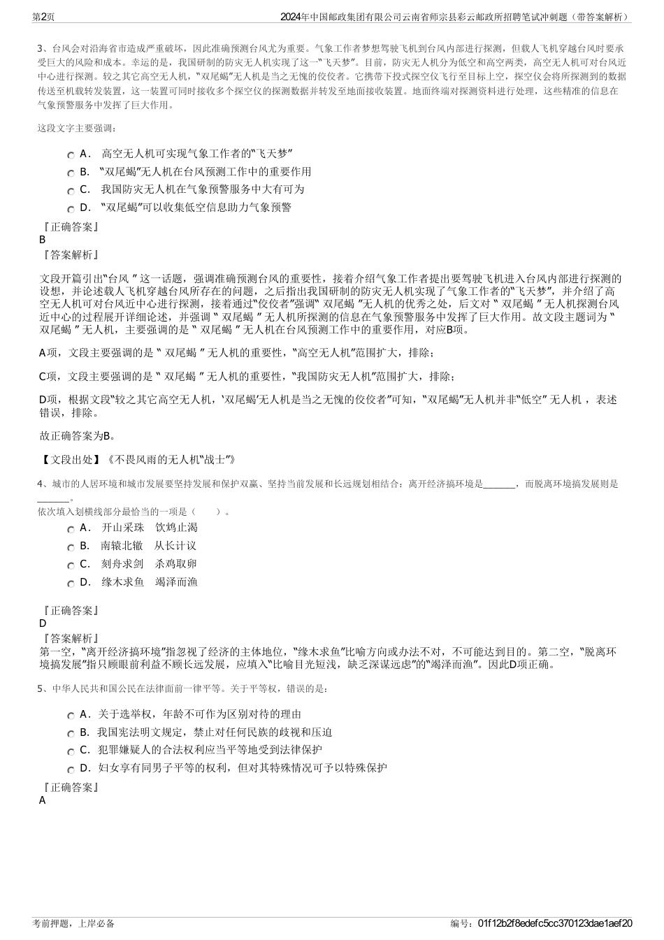 2024年中国邮政集团有限公司云南省师宗县彩云邮政所招聘笔试冲刺题（带答案解析）_第2页