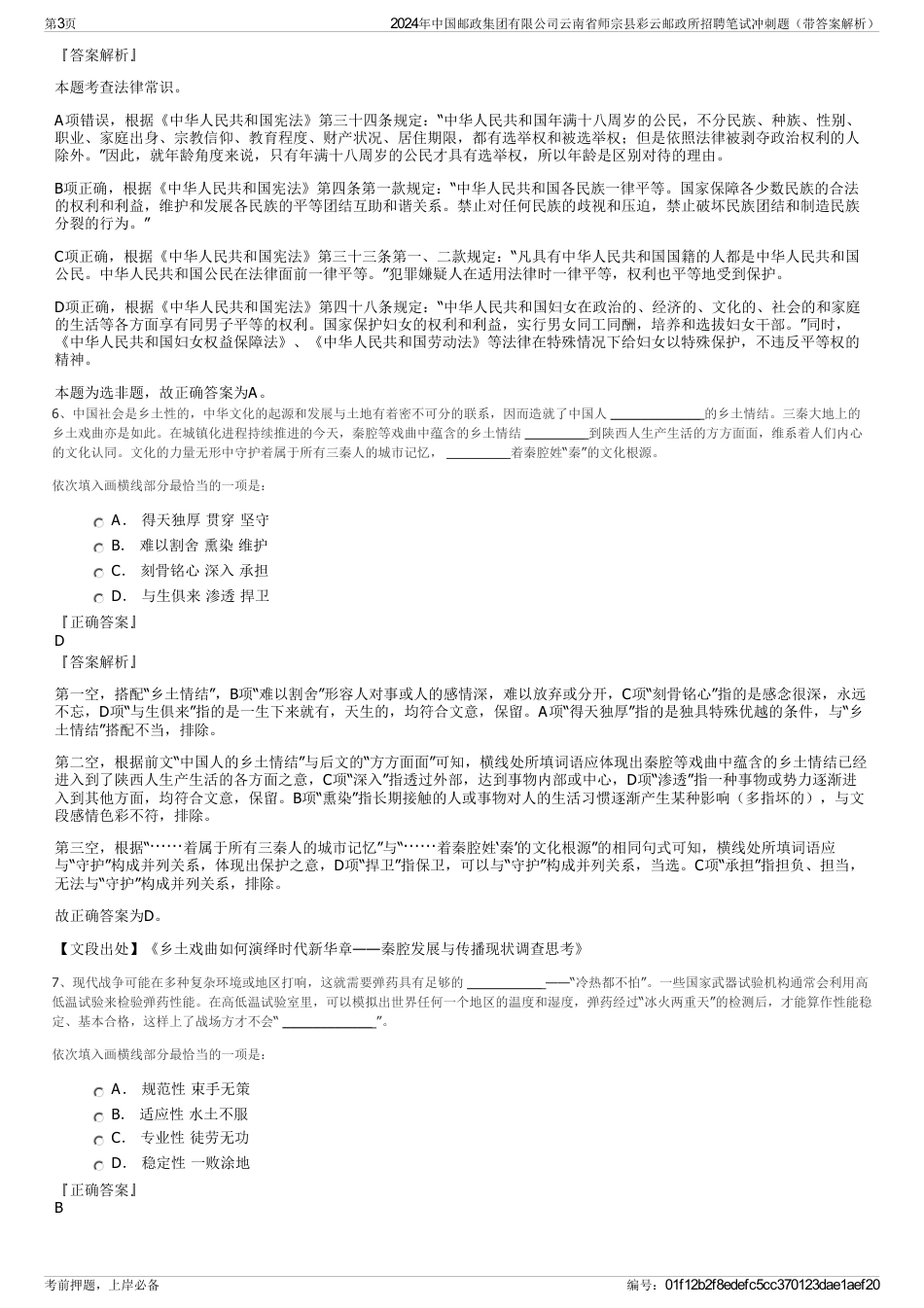 2024年中国邮政集团有限公司云南省师宗县彩云邮政所招聘笔试冲刺题（带答案解析）_第3页