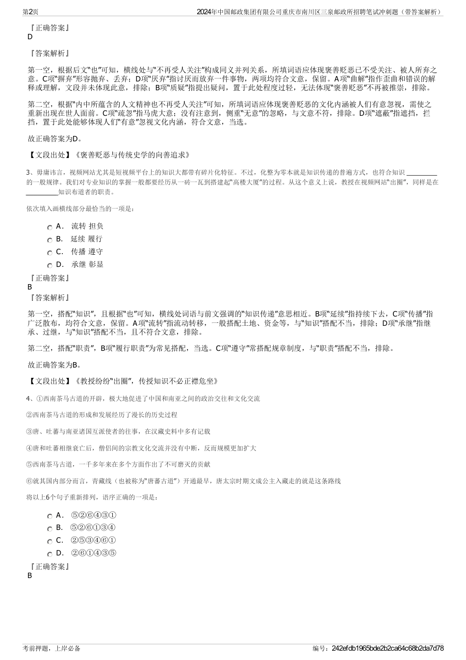 2024年中国邮政集团有限公司重庆市南川区三泉邮政所招聘笔试冲刺题（带答案解析）_第2页