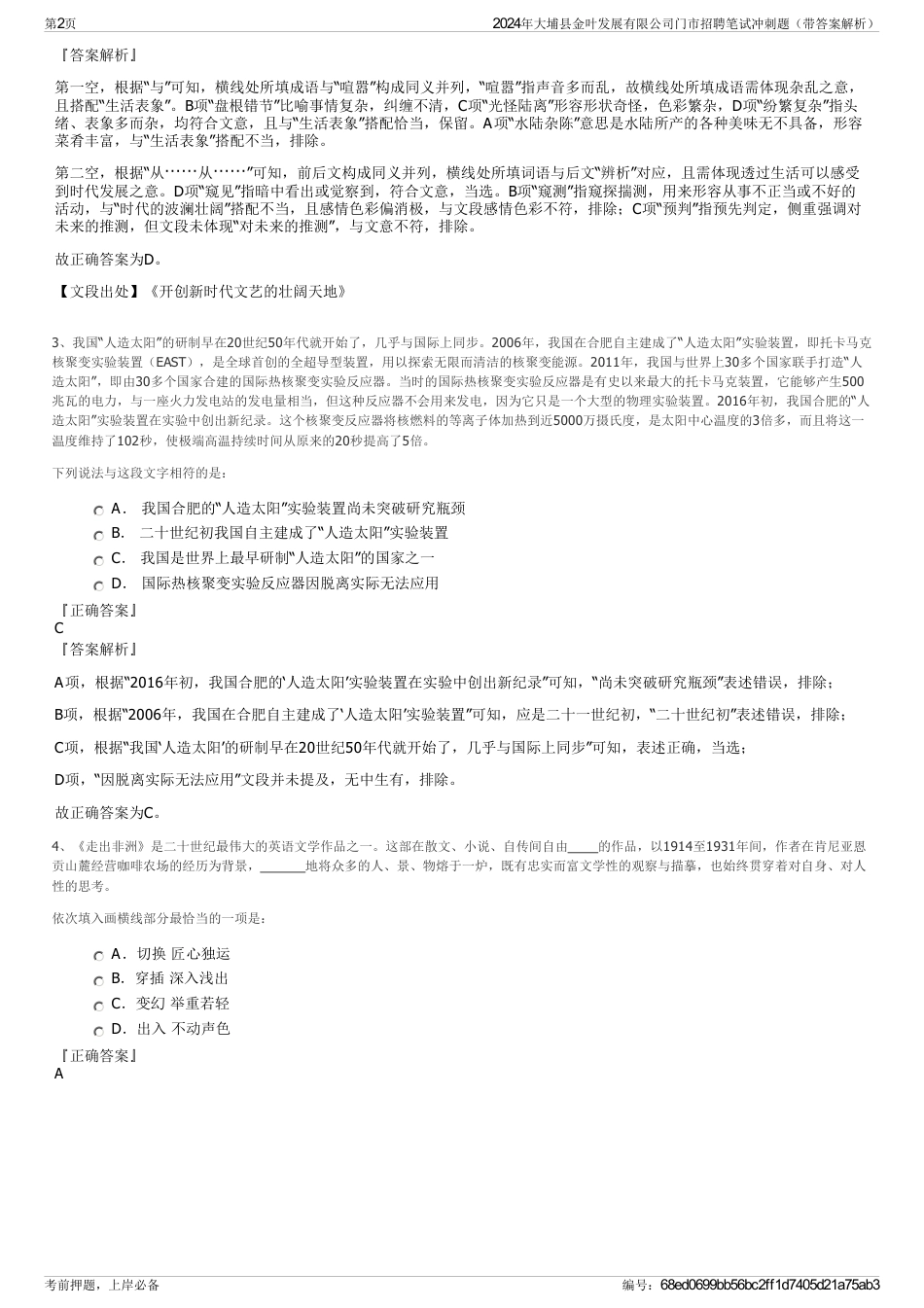 2024年大埔县金叶发展有限公司门市招聘笔试冲刺题（带答案解析）_第2页