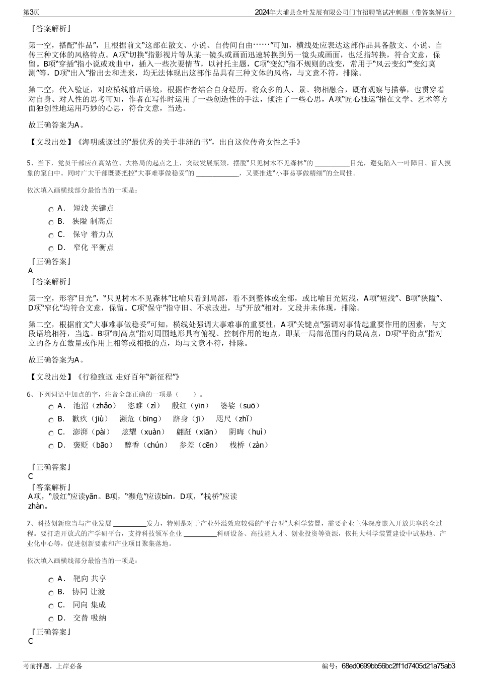 2024年大埔县金叶发展有限公司门市招聘笔试冲刺题（带答案解析）_第3页