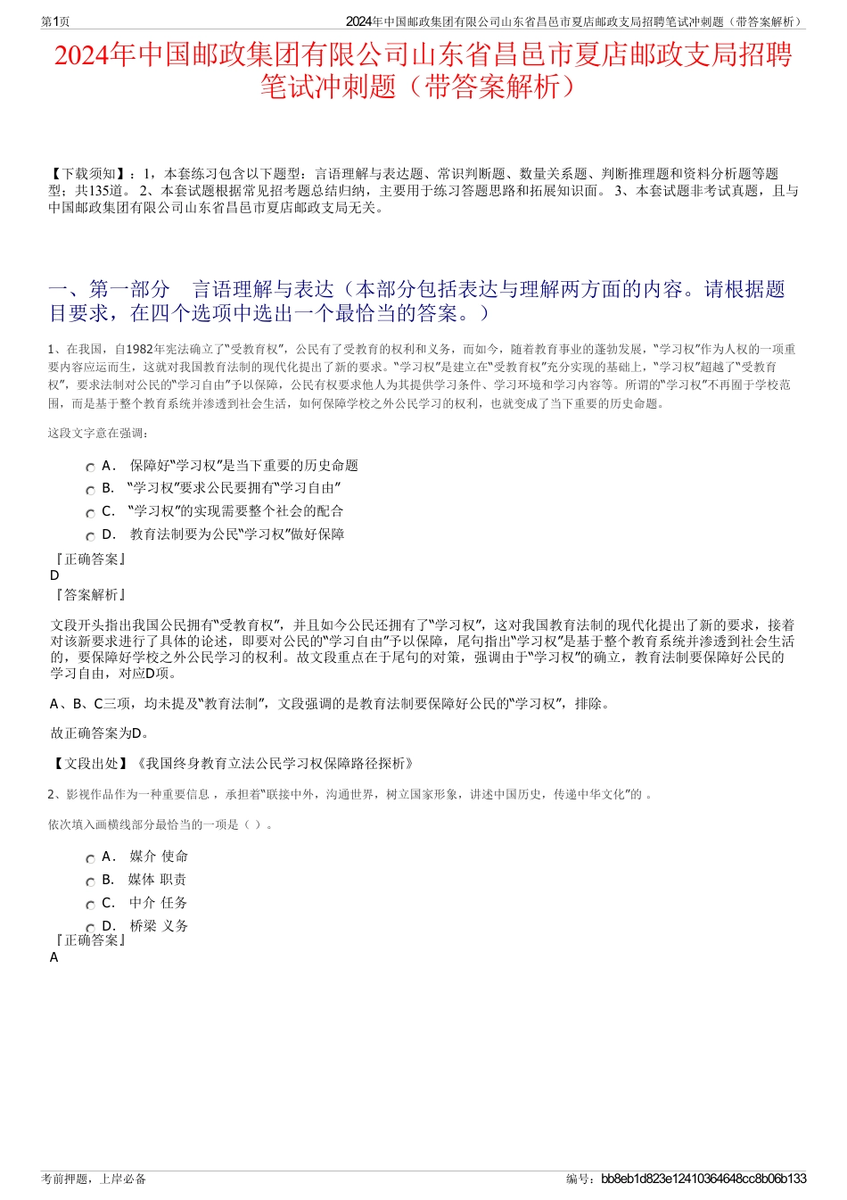 2024年中国邮政集团有限公司山东省昌邑市夏店邮政支局招聘笔试冲刺题（带答案解析）_第1页