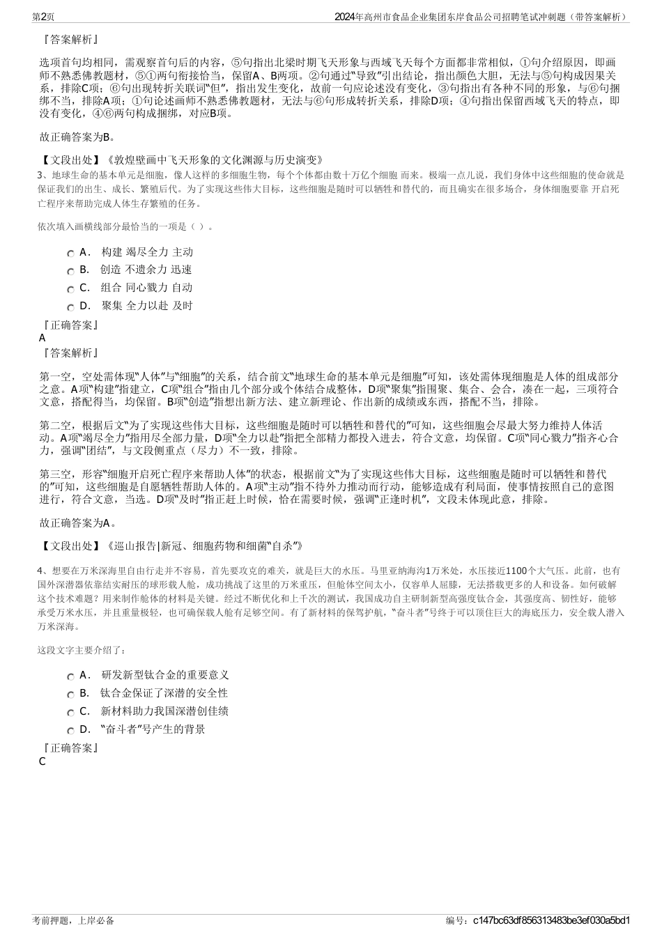 2024年高州市食品企业集团东岸食品公司招聘笔试冲刺题（带答案解析）_第2页