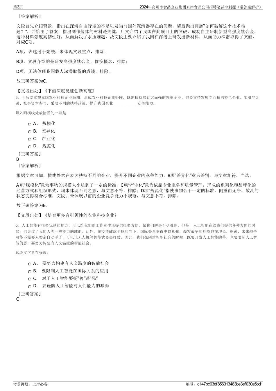 2024年高州市食品企业集团东岸食品公司招聘笔试冲刺题（带答案解析）_第3页