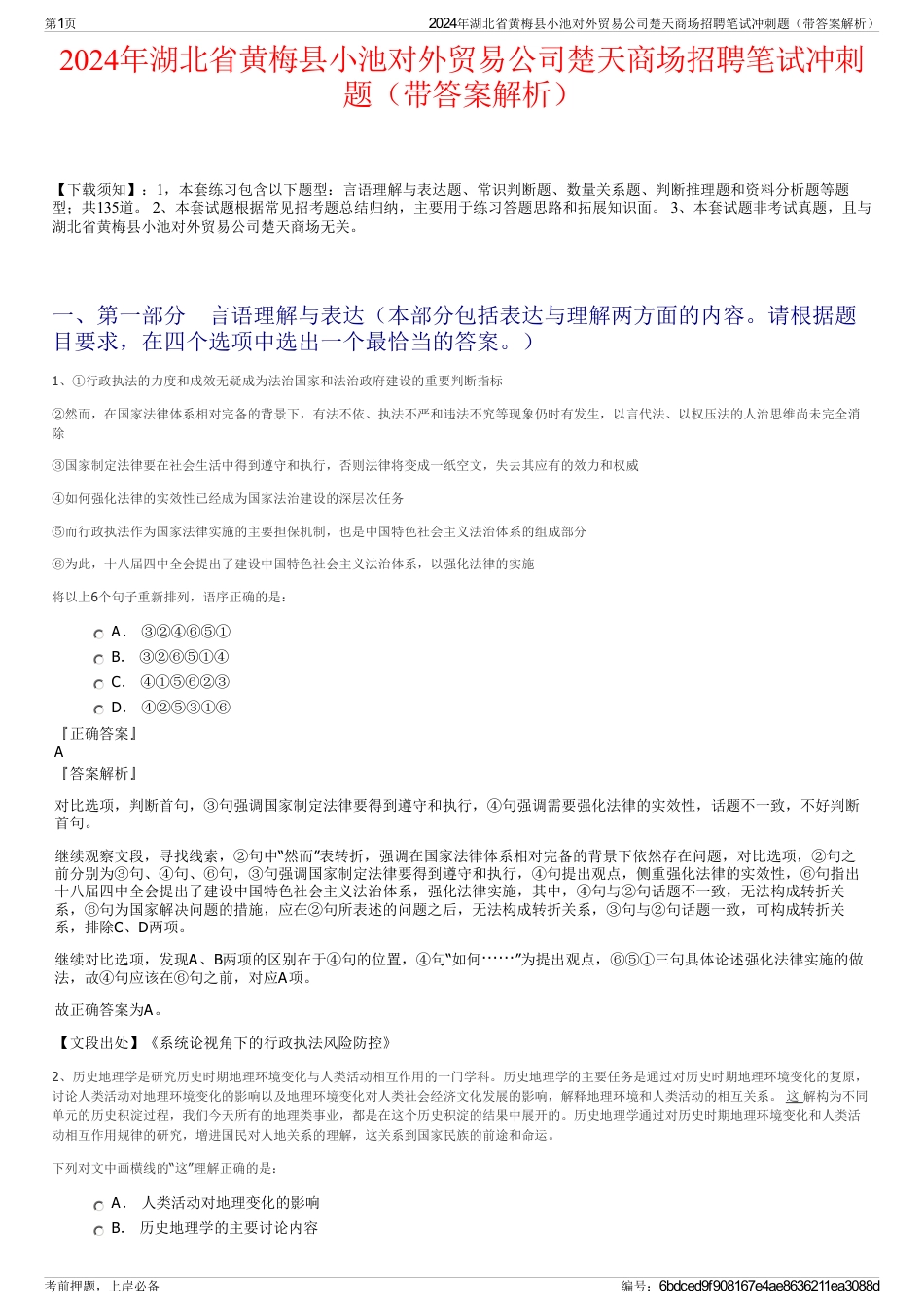 2024年湖北省黄梅县小池对外贸易公司楚天商场招聘笔试冲刺题（带答案解析）_第1页