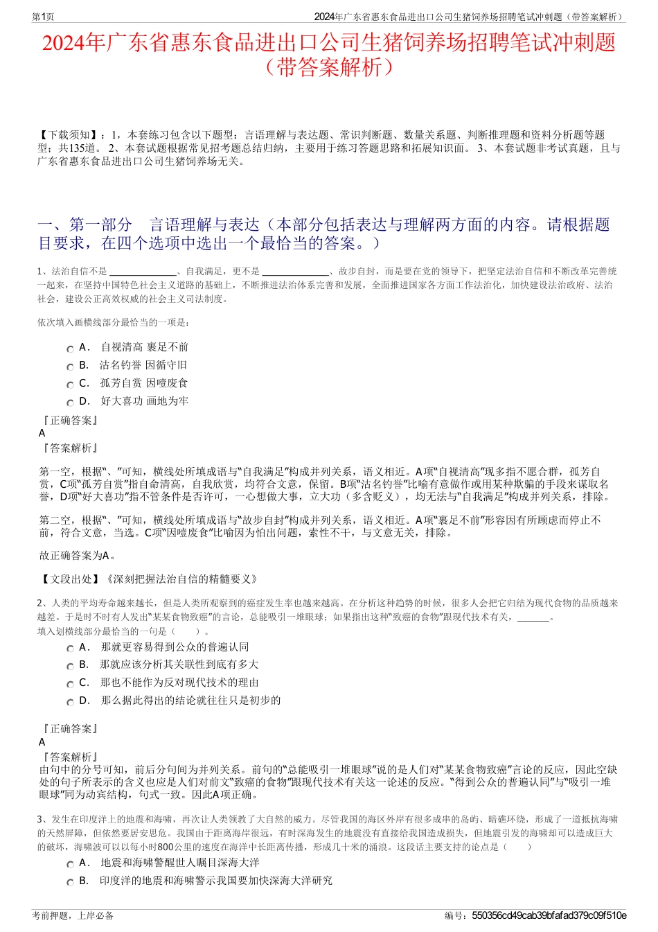 2024年广东省惠东食品进出口公司生猪饲养场招聘笔试冲刺题（带答案解析）_第1页