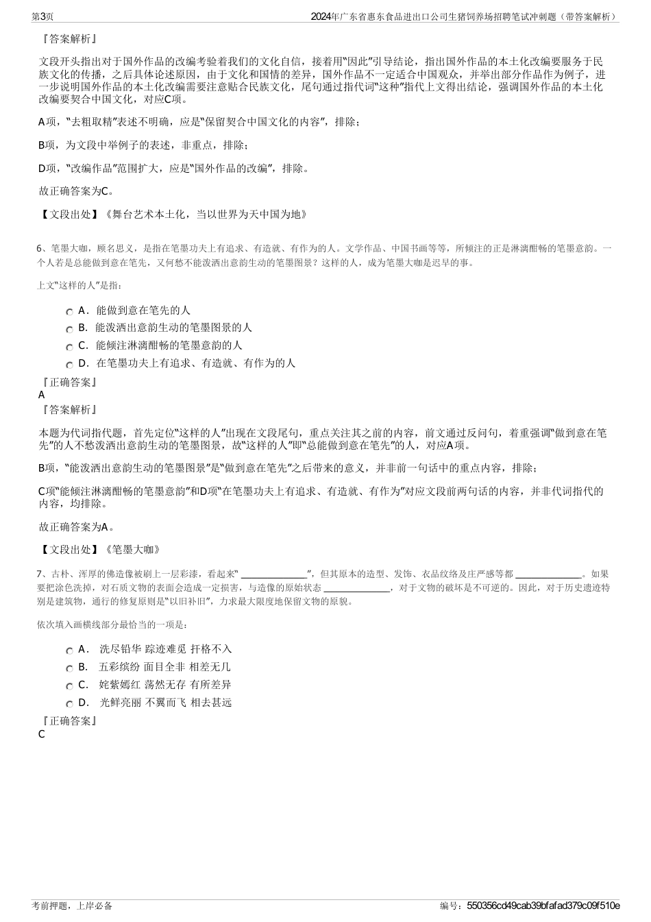 2024年广东省惠东食品进出口公司生猪饲养场招聘笔试冲刺题（带答案解析）_第3页