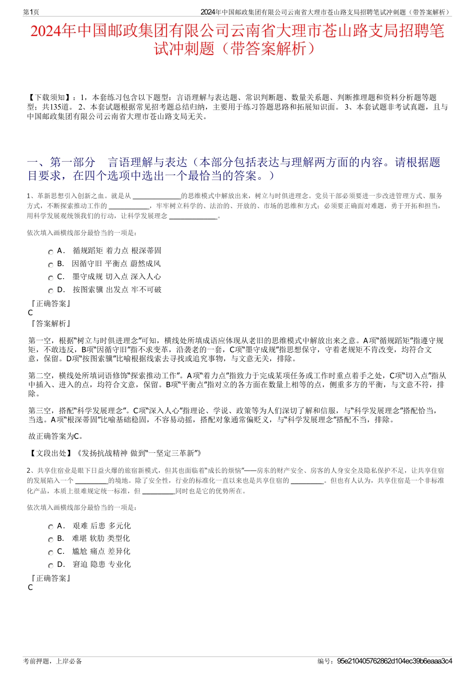 2024年中国邮政集团有限公司云南省大理市苍山路支局招聘笔试冲刺题（带答案解析）_第1页