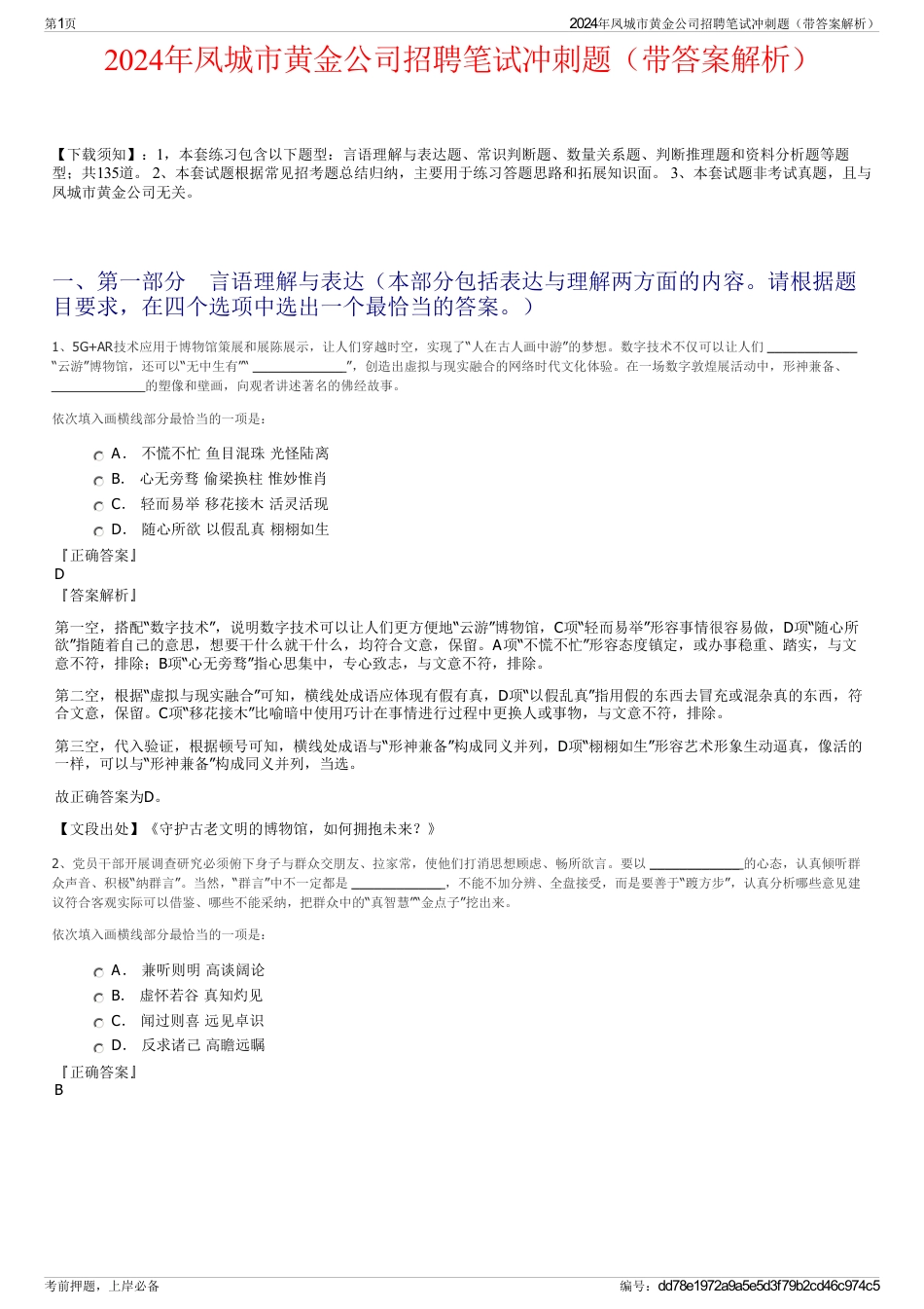 2024年凤城市黄金公司招聘笔试冲刺题（带答案解析）_第1页