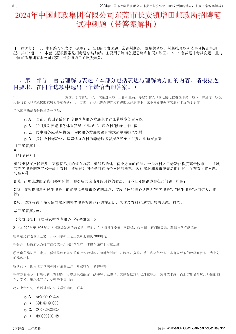 2024年中国邮政集团有限公司东莞市长安镇增田邮政所招聘笔试冲刺题（带答案解析）_第1页