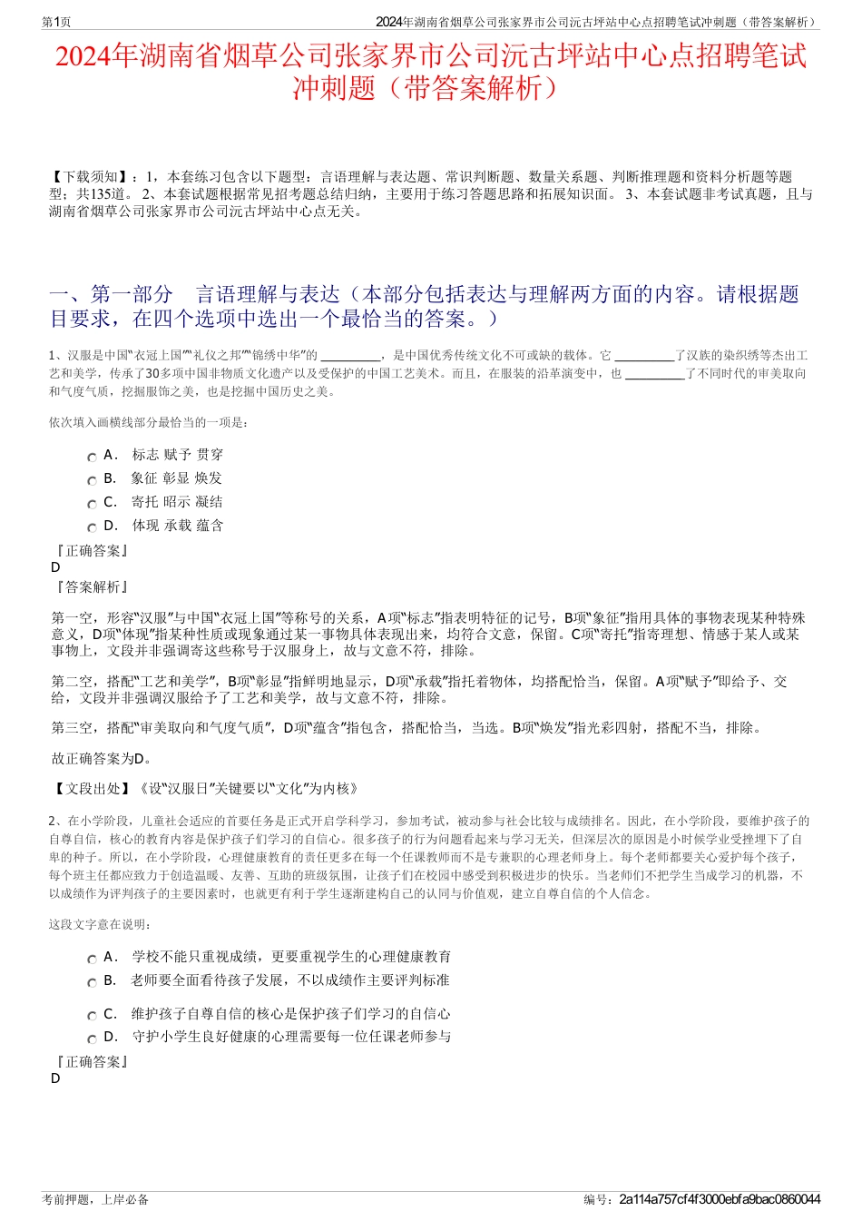 2024年湖南省烟草公司张家界市公司沅古坪站中心点招聘笔试冲刺题（带答案解析）_第1页