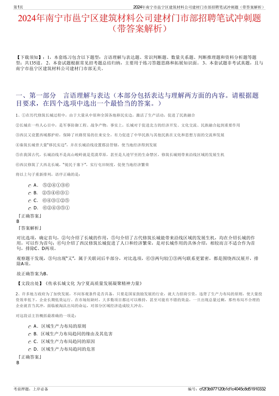 2024年南宁市邕宁区建筑材料公司建材门市部招聘笔试冲刺题（带答案解析）_第1页