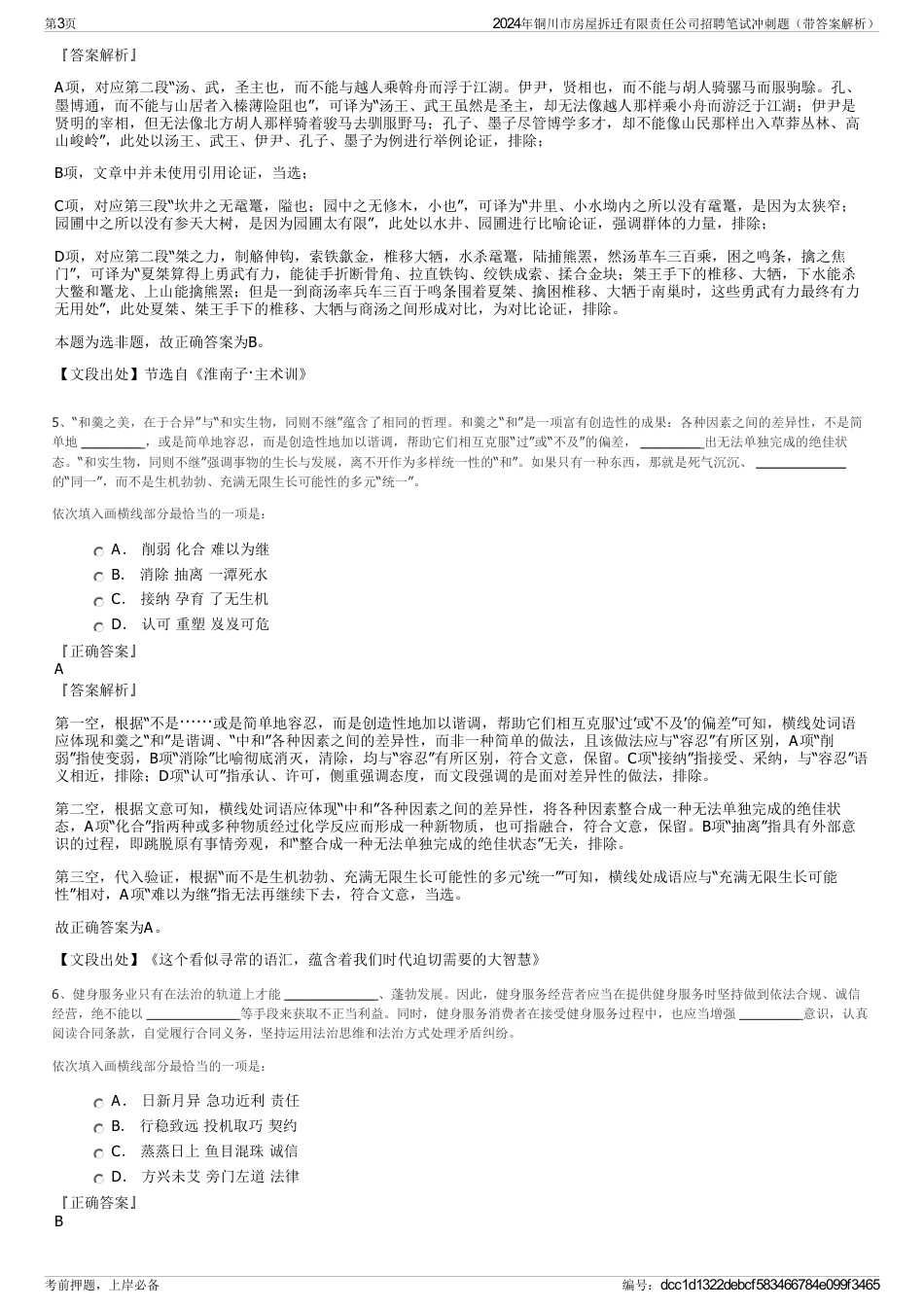 2024年铜川市房屋拆迁有限责任公司招聘笔试冲刺题（带答案解析）_第3页