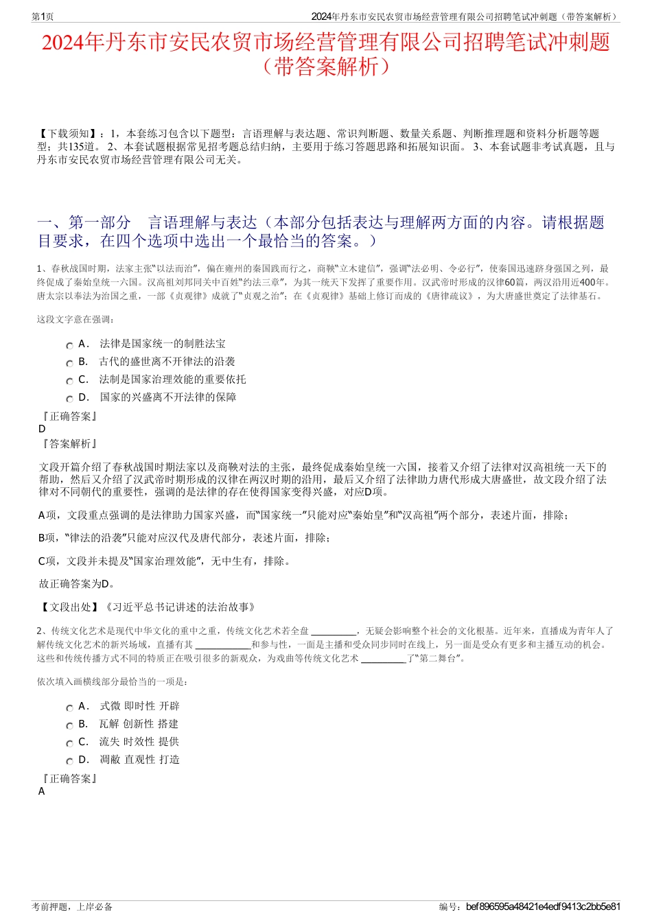 2024年丹东市安民农贸市场经营管理有限公司招聘笔试冲刺题（带答案解析）_第1页