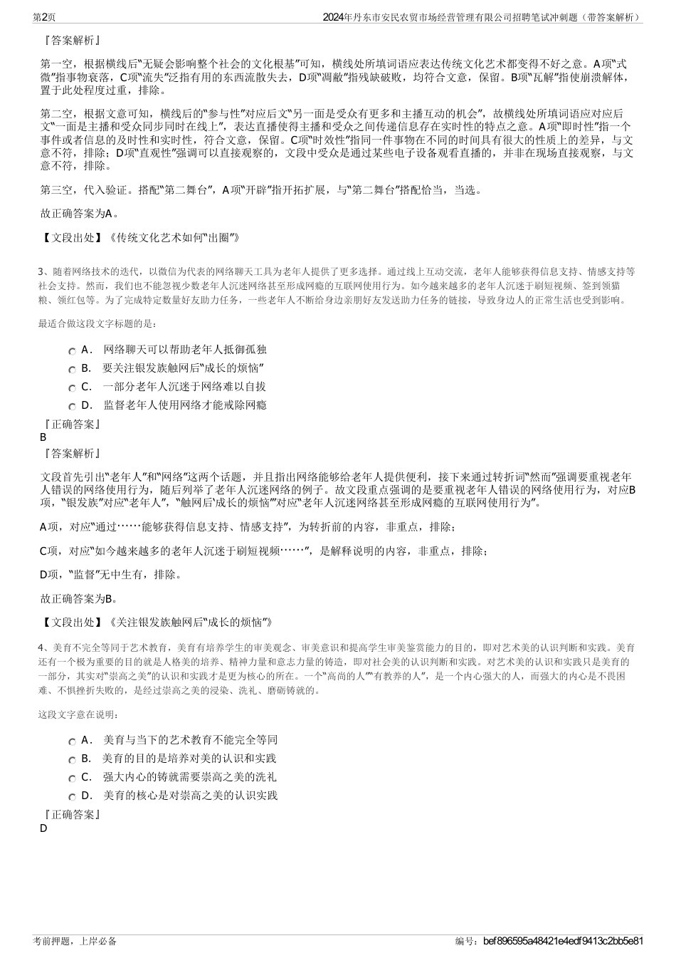 2024年丹东市安民农贸市场经营管理有限公司招聘笔试冲刺题（带答案解析）_第2页