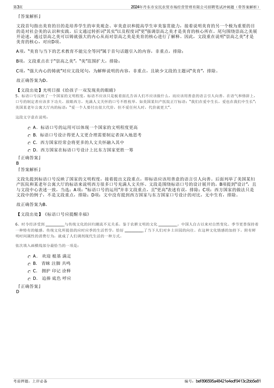 2024年丹东市安民农贸市场经营管理有限公司招聘笔试冲刺题（带答案解析）_第3页