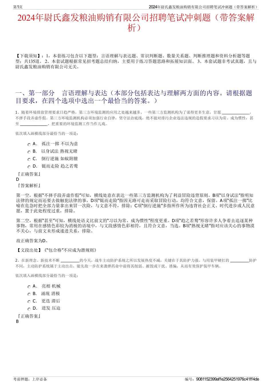 2024年尉氏鑫发粮油购销有限公司招聘笔试冲刺题（带答案解析）_第1页