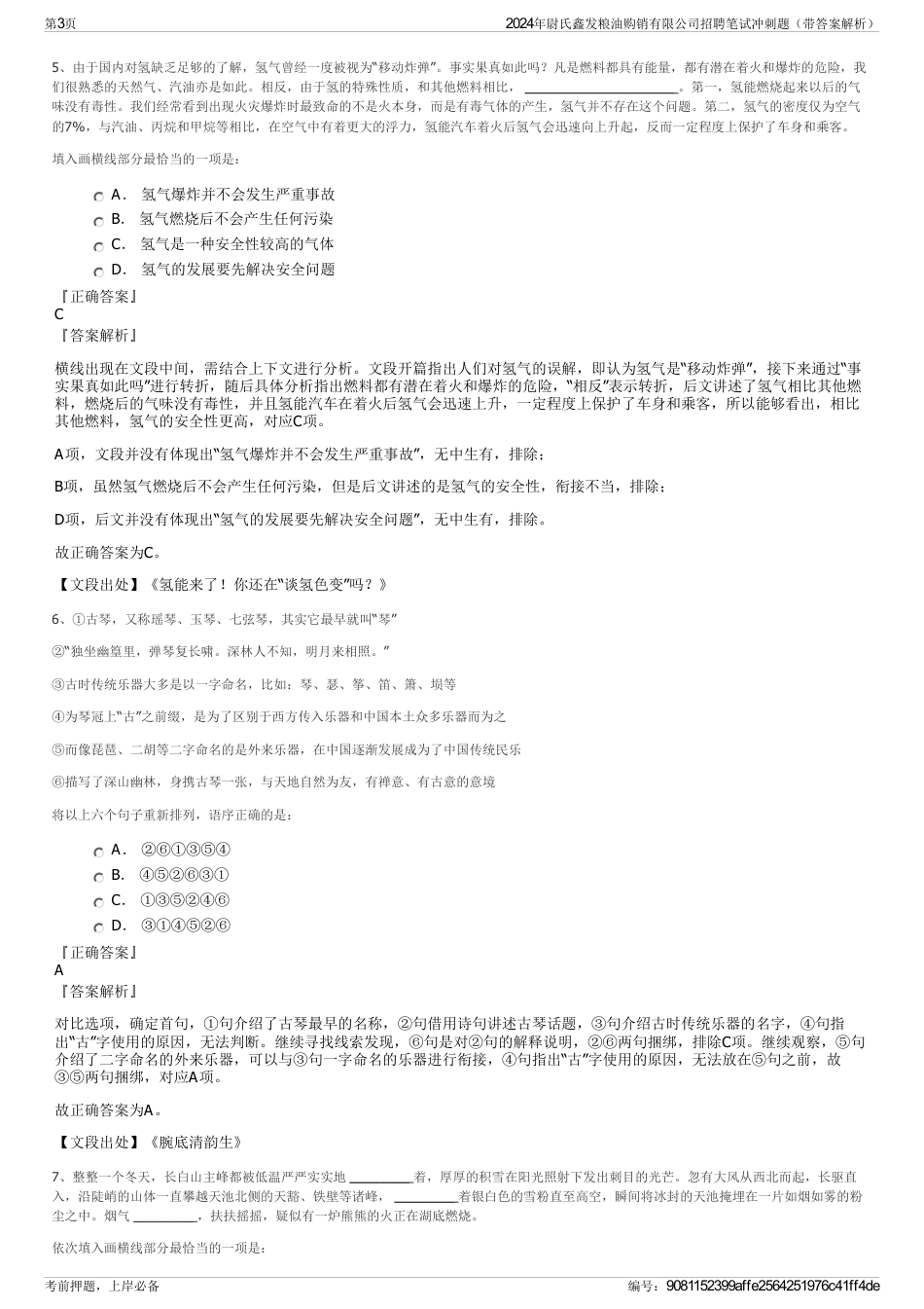 2024年尉氏鑫发粮油购销有限公司招聘笔试冲刺题（带答案解析）_第3页