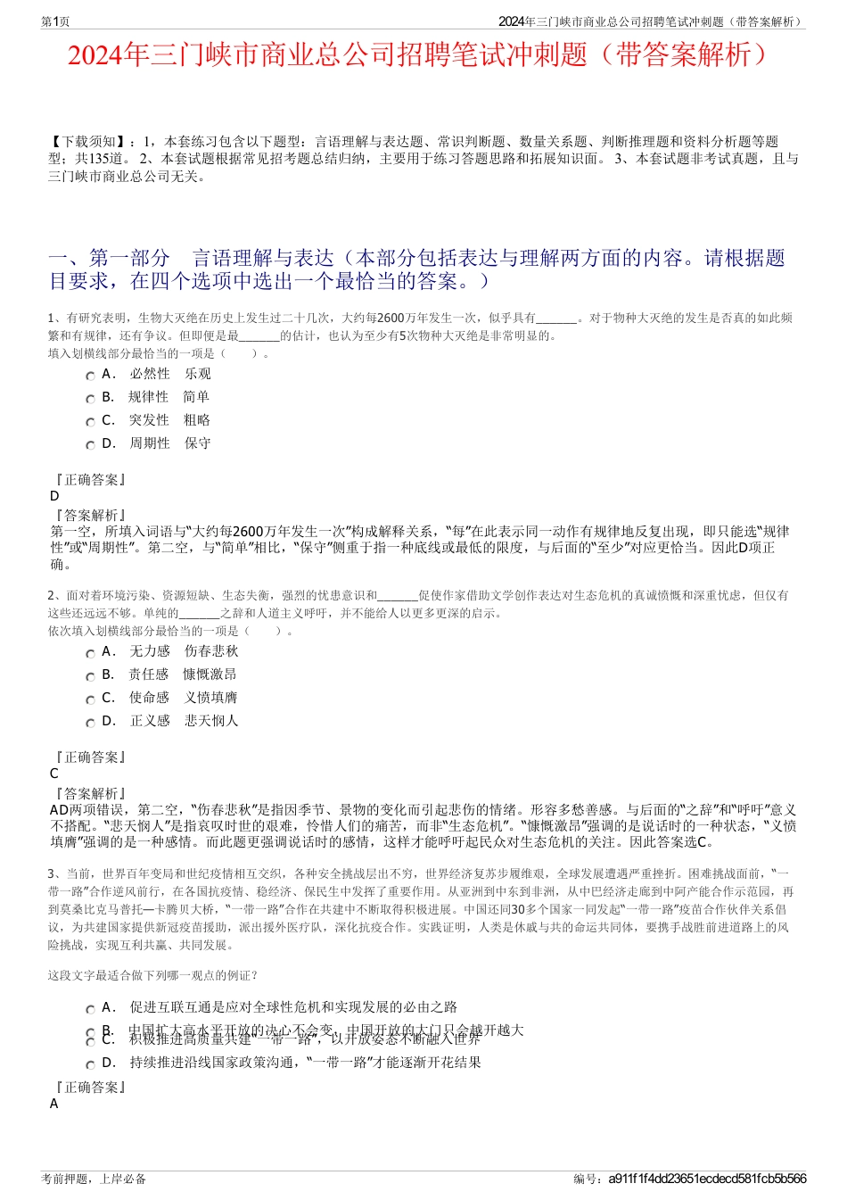 2024年三门峡市商业总公司招聘笔试冲刺题（带答案解析）_第1页