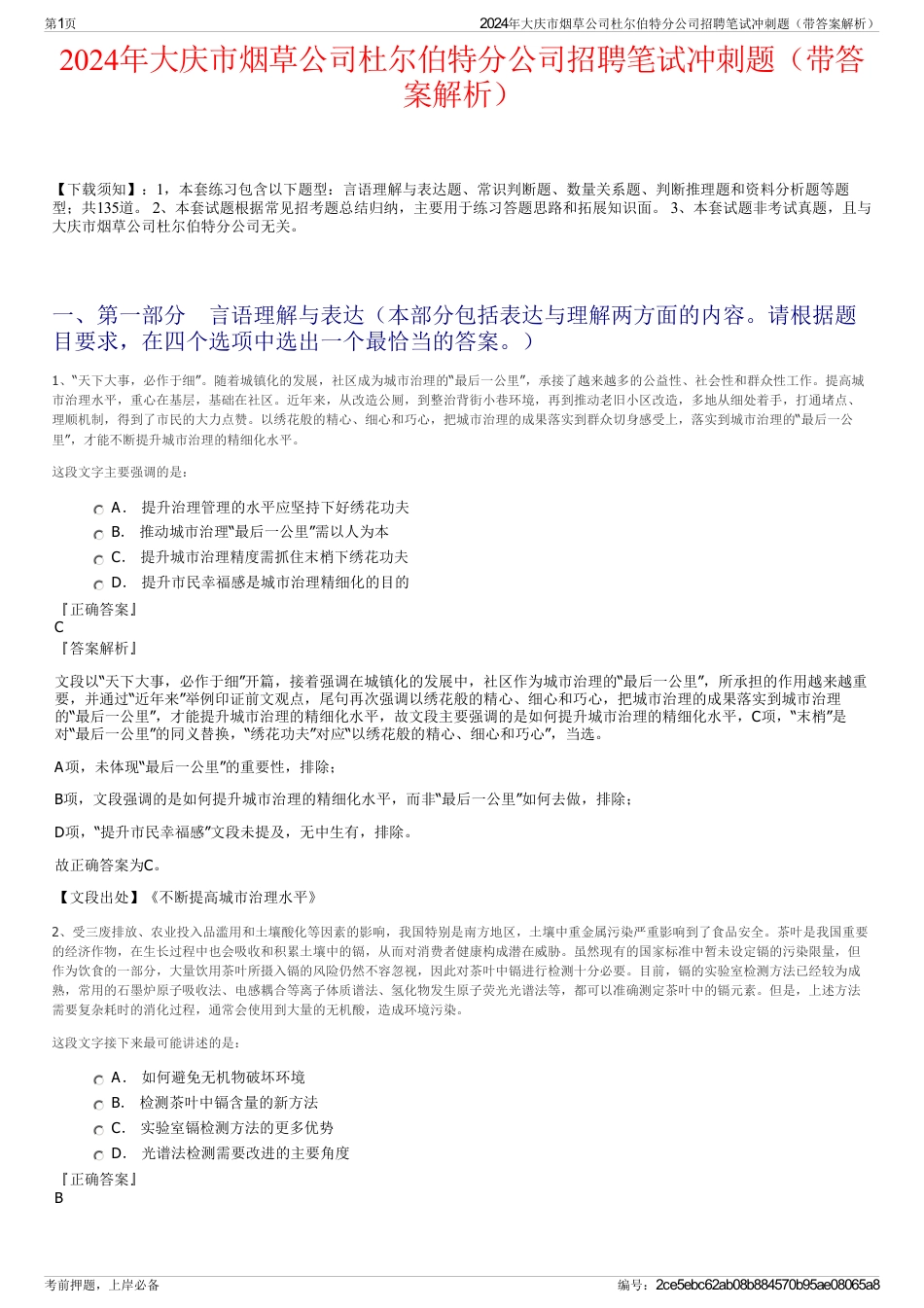 2024年大庆市烟草公司杜尔伯特分公司招聘笔试冲刺题（带答案解析）_第1页