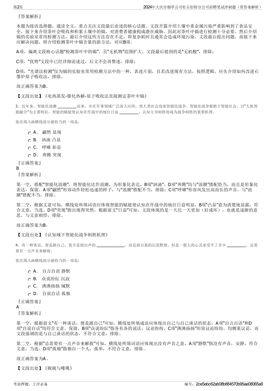 2024年大庆市烟草公司杜尔伯特分公司招聘笔试冲刺题（带答案解析）_第2页
