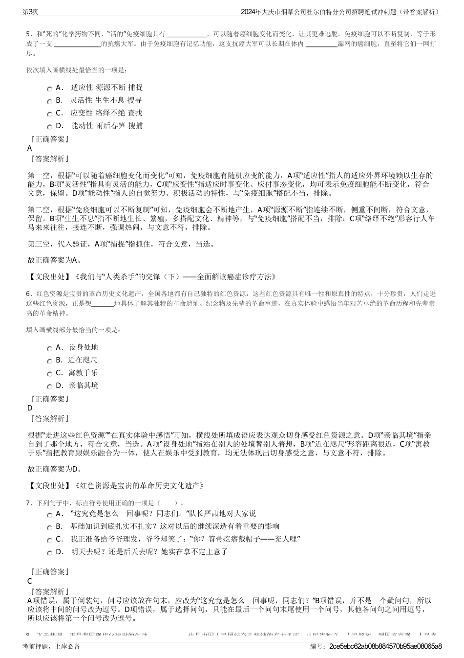 2024年大庆市烟草公司杜尔伯特分公司招聘笔试冲刺题（带答案解析）_第3页