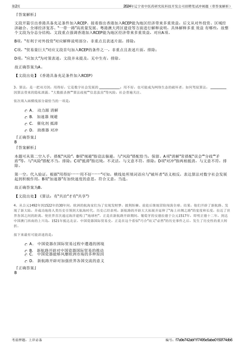 2024年辽宁省中医药研究院科技开发公司招聘笔试冲刺题（带答案解析）_第2页