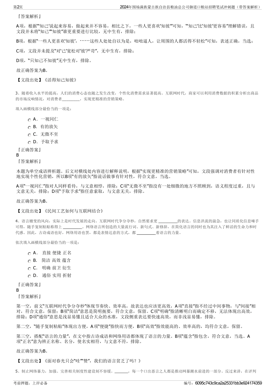 2024年围场满族蒙古族自治县粮油总公司御道口粮站招聘笔试冲刺题（带答案解析）_第2页