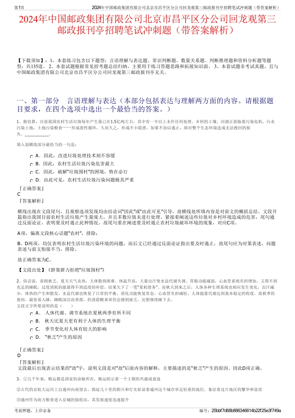 2024年中国邮政集团有限公司北京市昌平区分公司回龙观第三邮政报刊亭招聘笔试冲刺题（带答案解析）_第1页