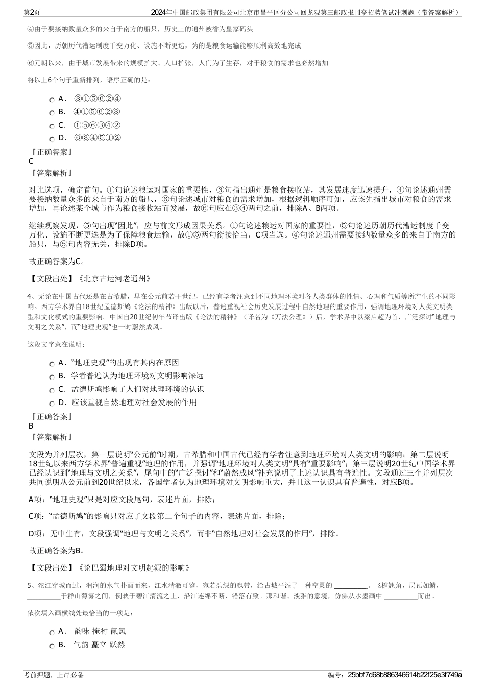 2024年中国邮政集团有限公司北京市昌平区分公司回龙观第三邮政报刊亭招聘笔试冲刺题（带答案解析）_第2页