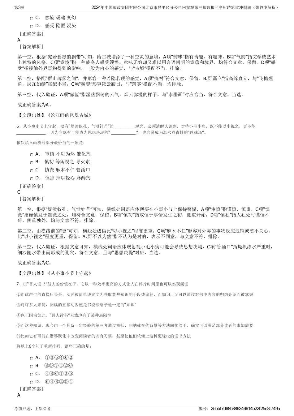2024年中国邮政集团有限公司北京市昌平区分公司回龙观第三邮政报刊亭招聘笔试冲刺题（带答案解析）_第3页