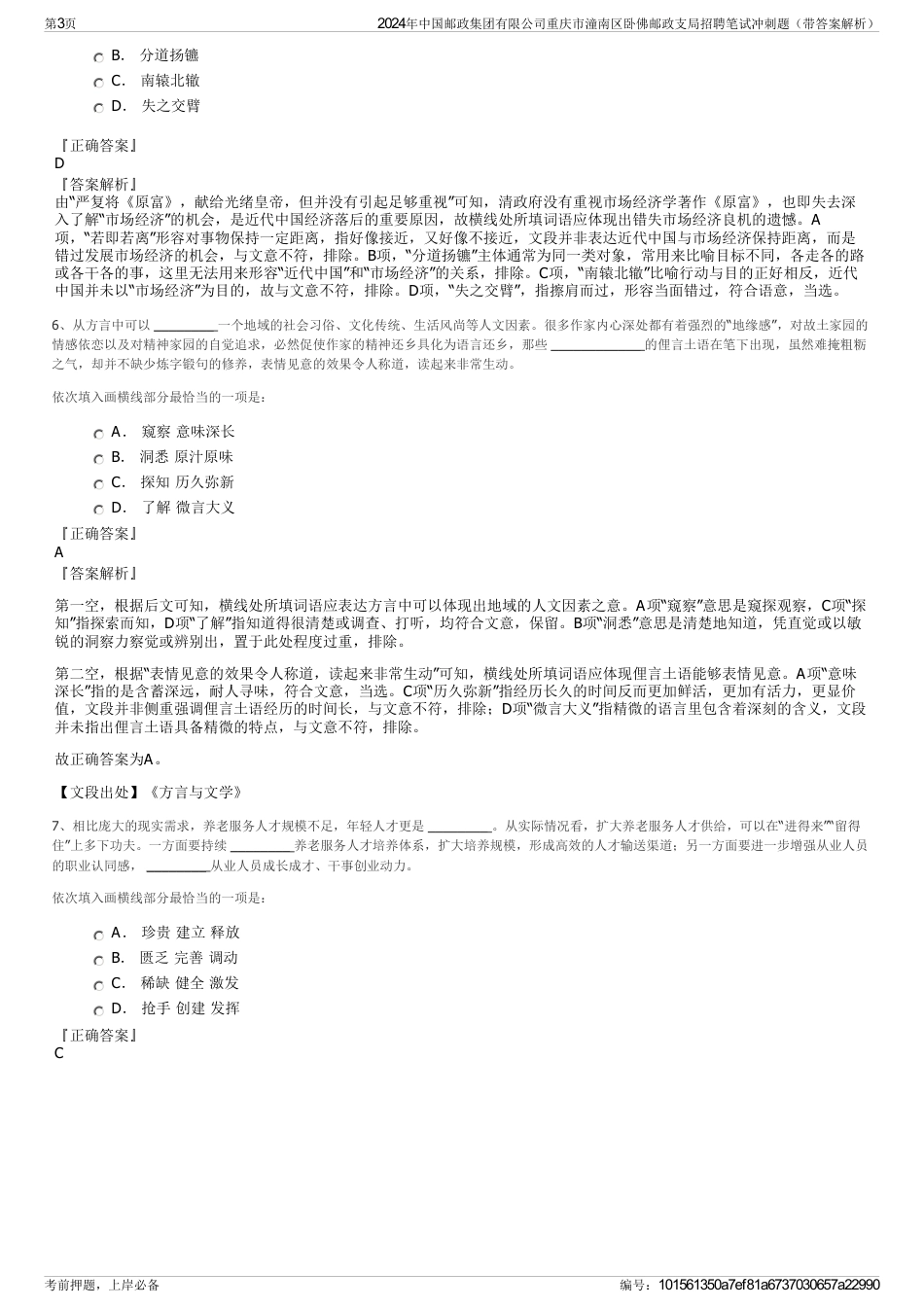 2024年中国邮政集团有限公司重庆市潼南区卧佛邮政支局招聘笔试冲刺题（带答案解析）_第3页