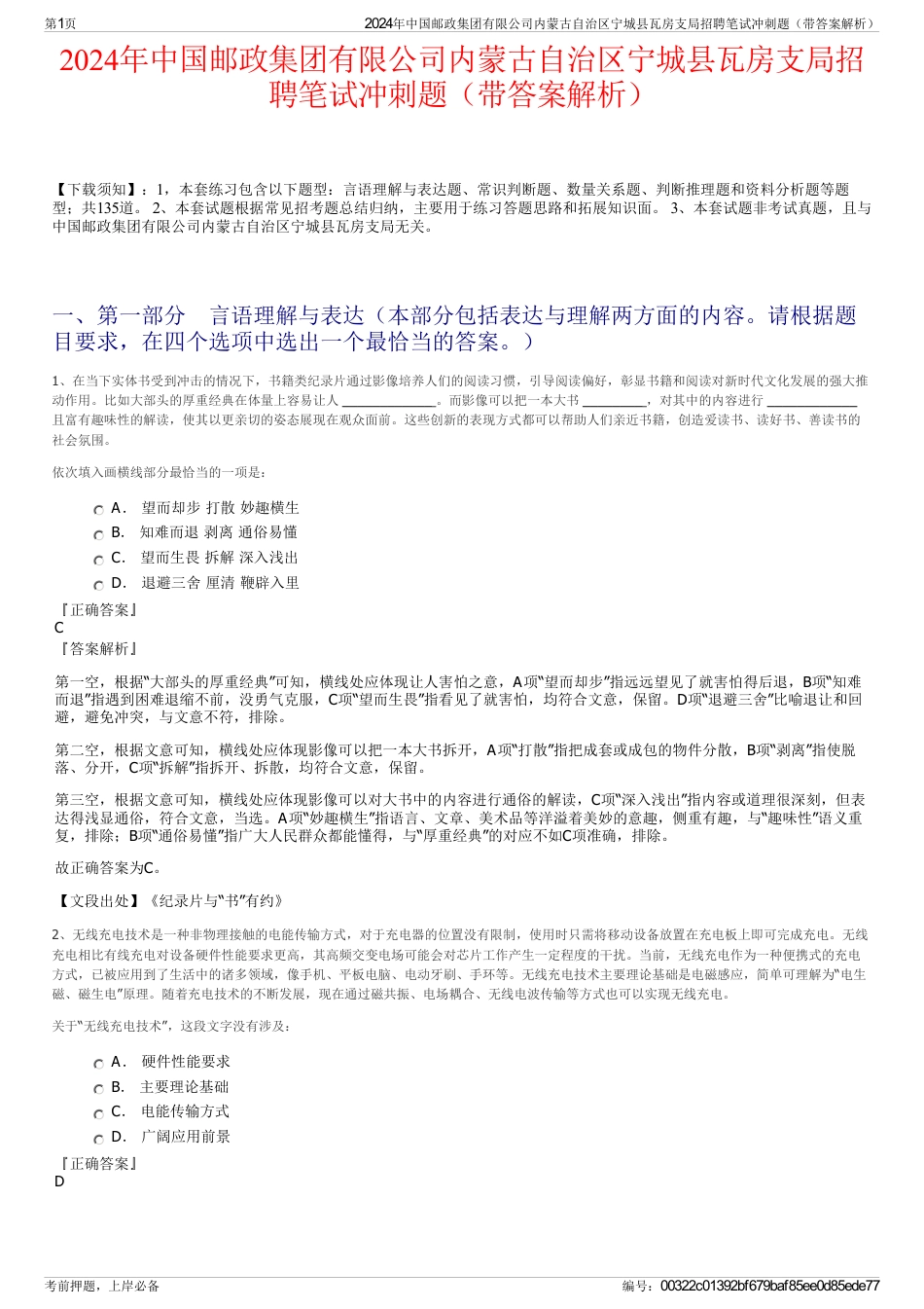 2024年中国邮政集团有限公司内蒙古自治区宁城县瓦房支局招聘笔试冲刺题（带答案解析）_第1页