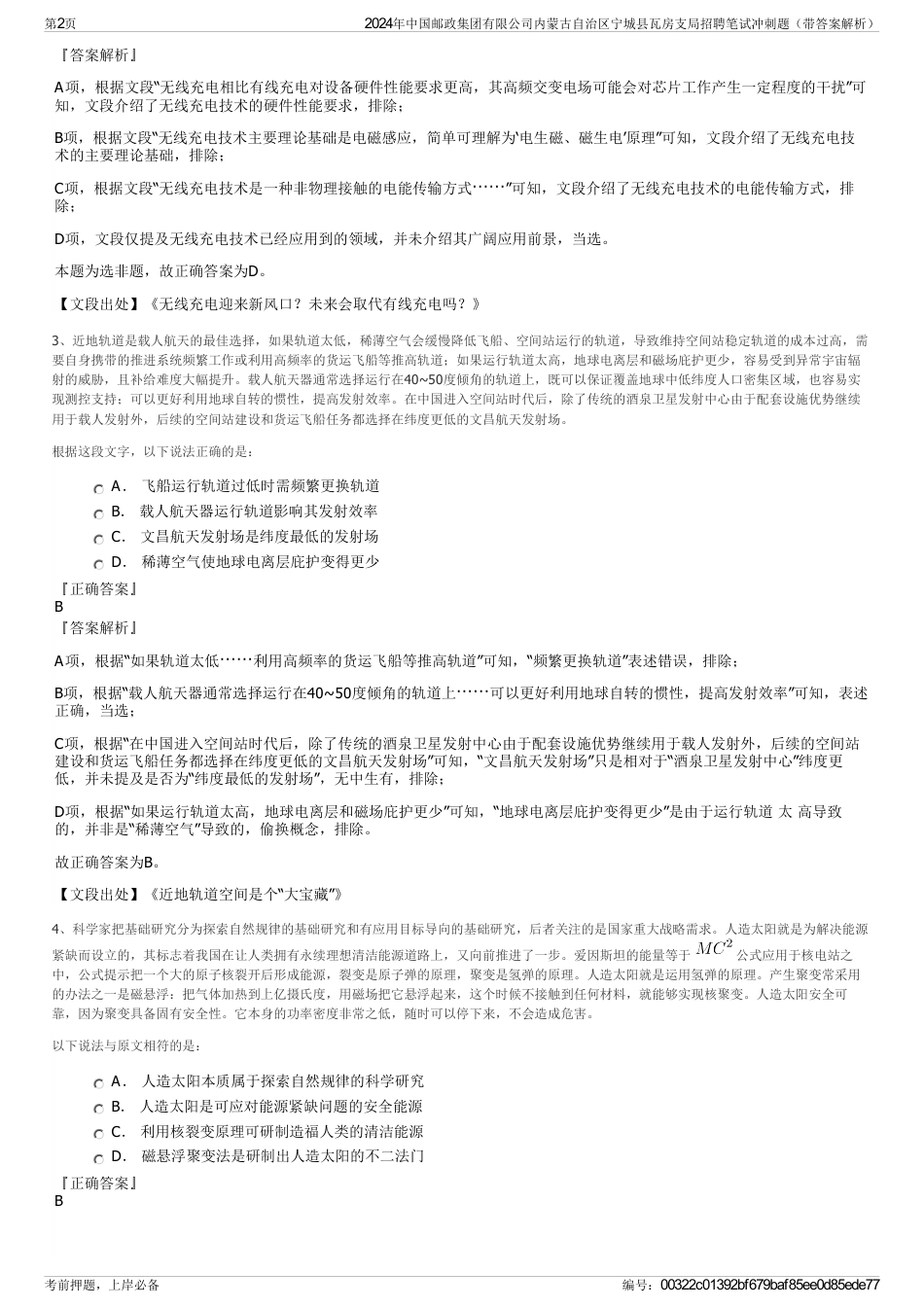 2024年中国邮政集团有限公司内蒙古自治区宁城县瓦房支局招聘笔试冲刺题（带答案解析）_第2页