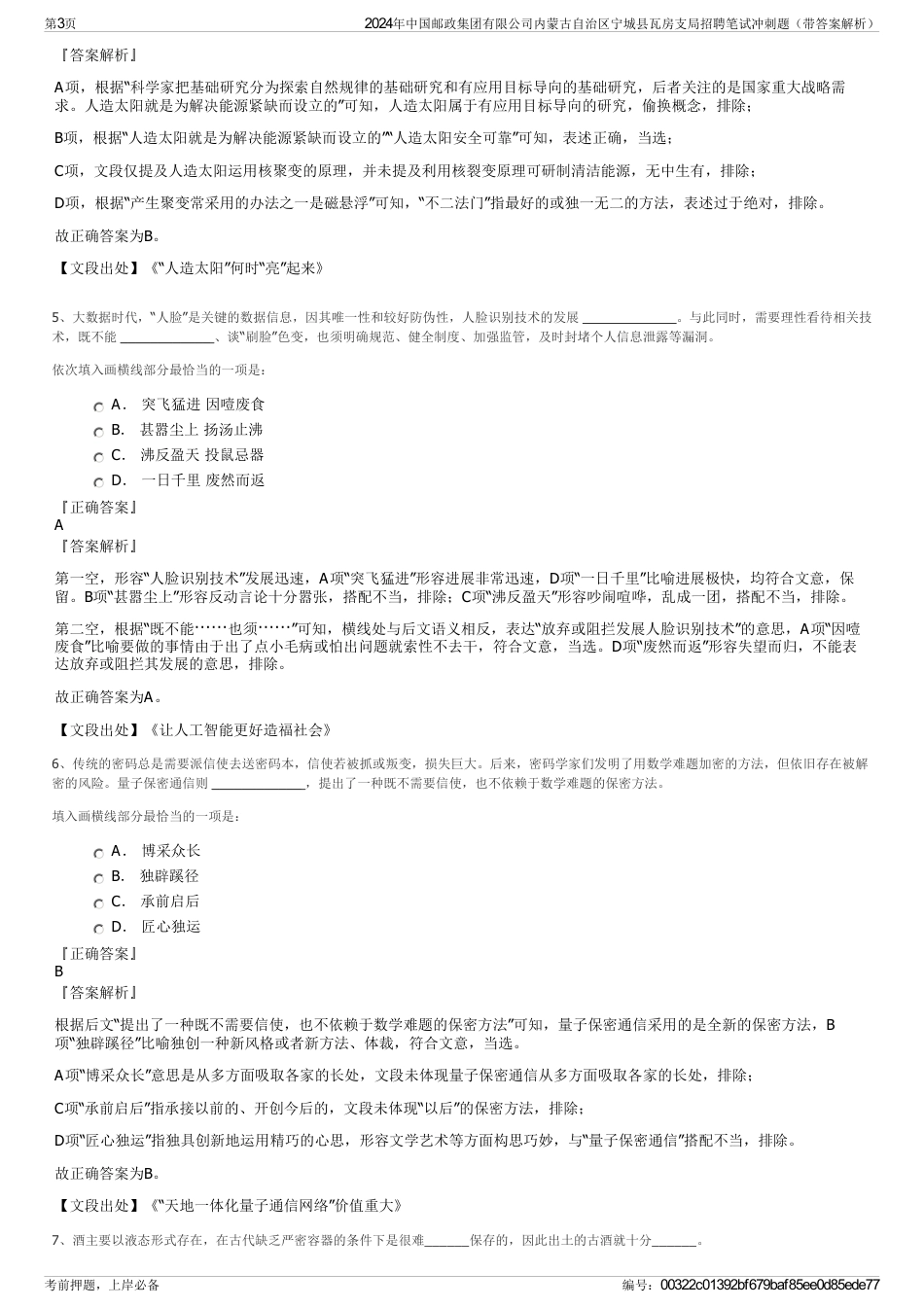 2024年中国邮政集团有限公司内蒙古自治区宁城县瓦房支局招聘笔试冲刺题（带答案解析）_第3页