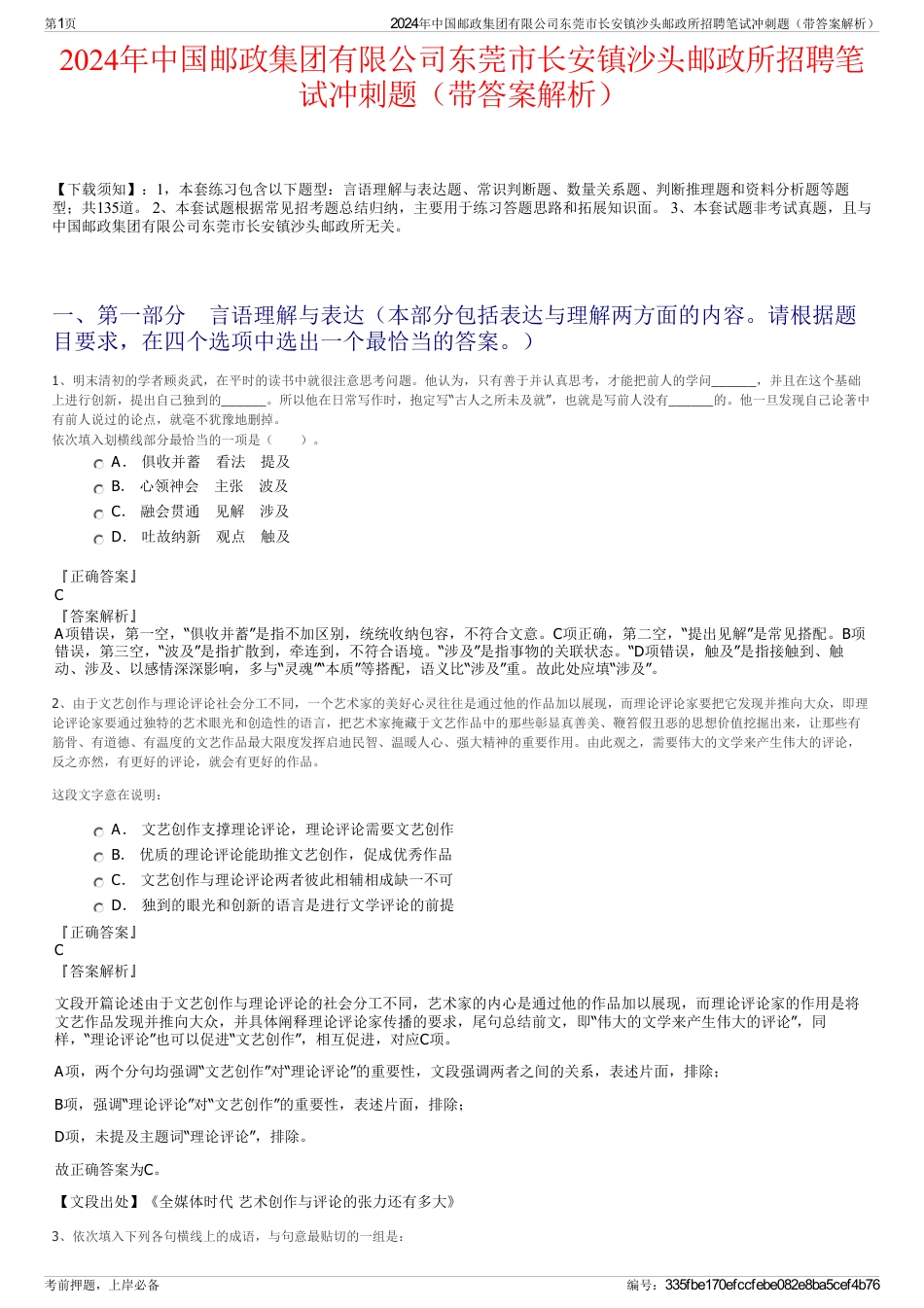 2024年中国邮政集团有限公司东莞市长安镇沙头邮政所招聘笔试冲刺题（带答案解析）_第1页