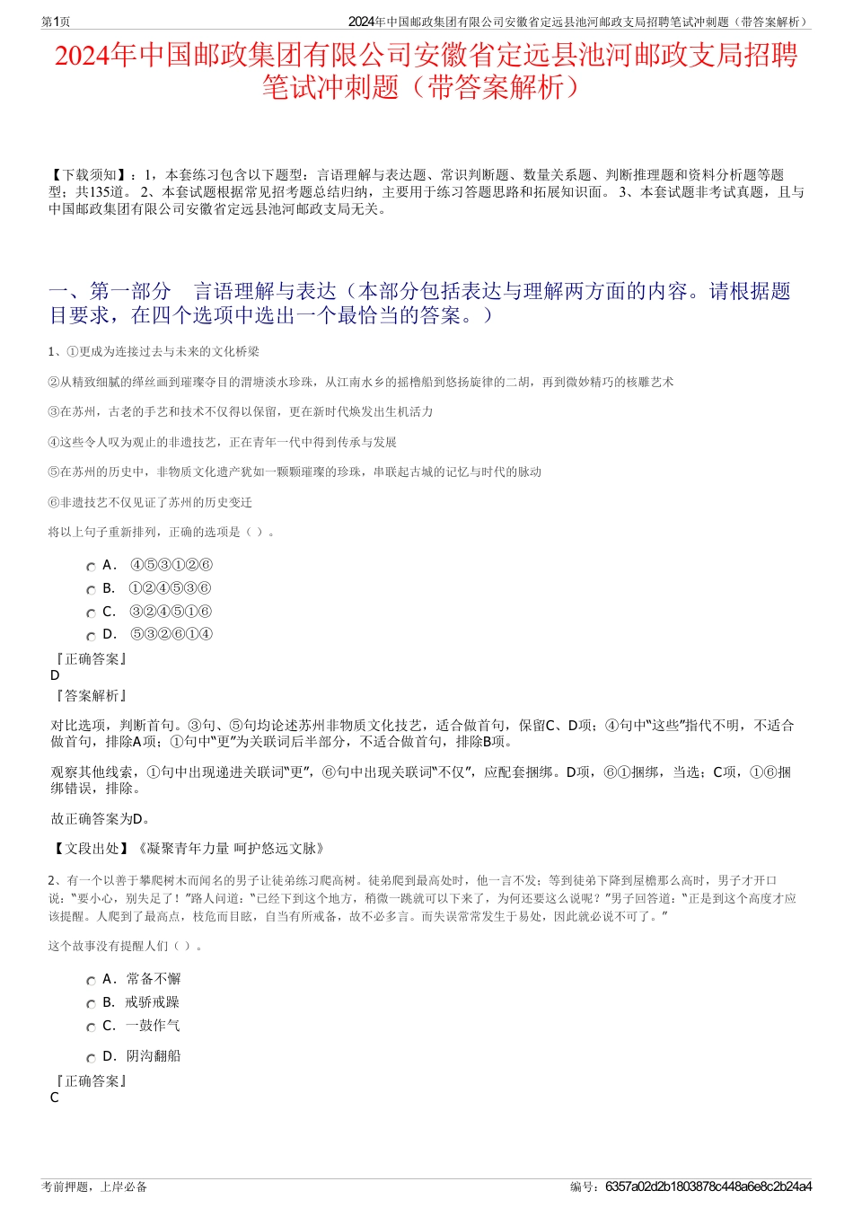 2024年中国邮政集团有限公司安徽省定远县池河邮政支局招聘笔试冲刺题（带答案解析）_第1页