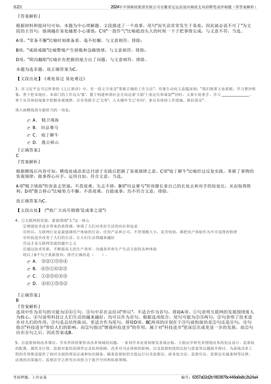 2024年中国邮政集团有限公司安徽省定远县池河邮政支局招聘笔试冲刺题（带答案解析）_第2页