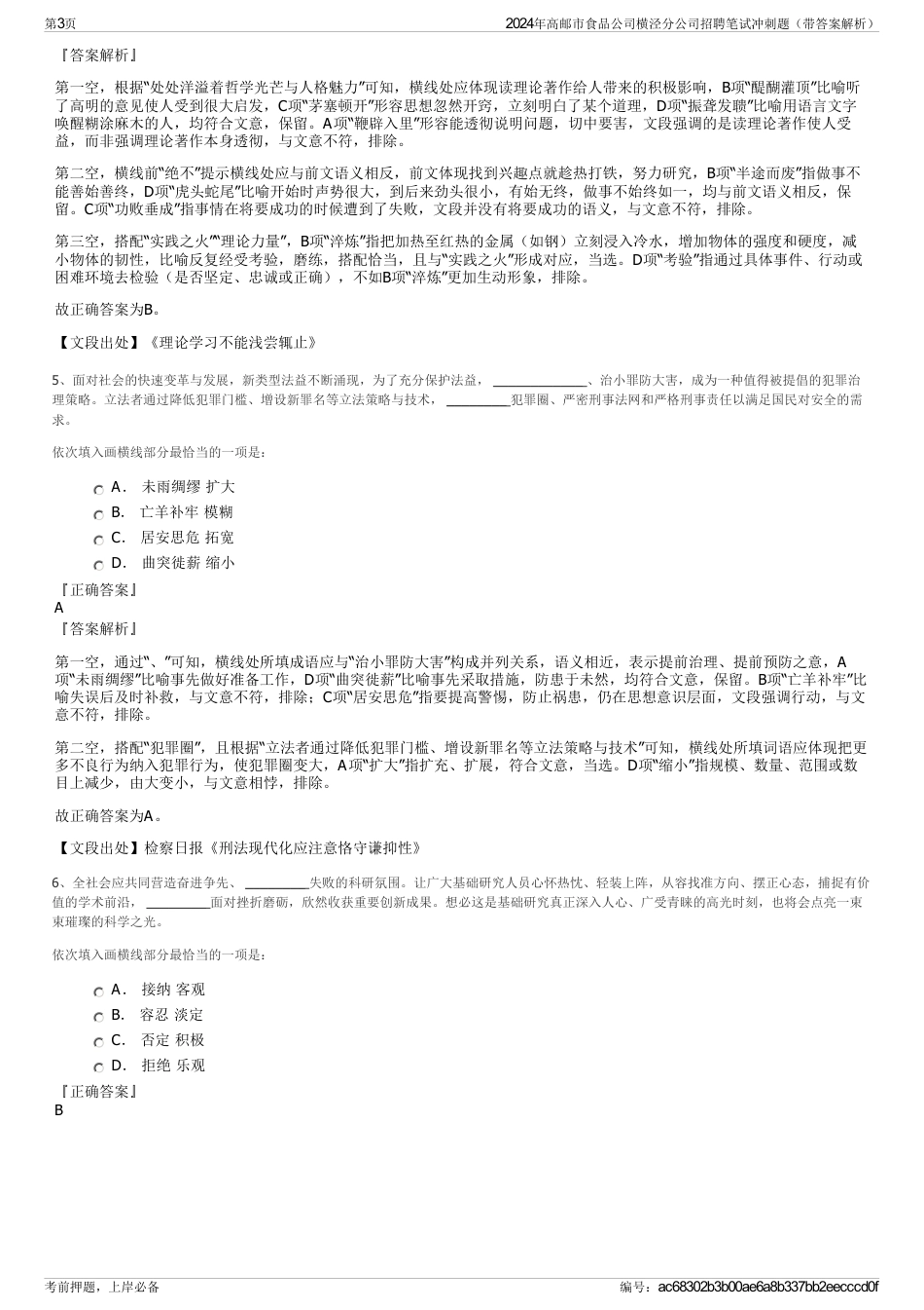 2024年高邮市食品公司横泾分公司招聘笔试冲刺题（带答案解析）_第3页