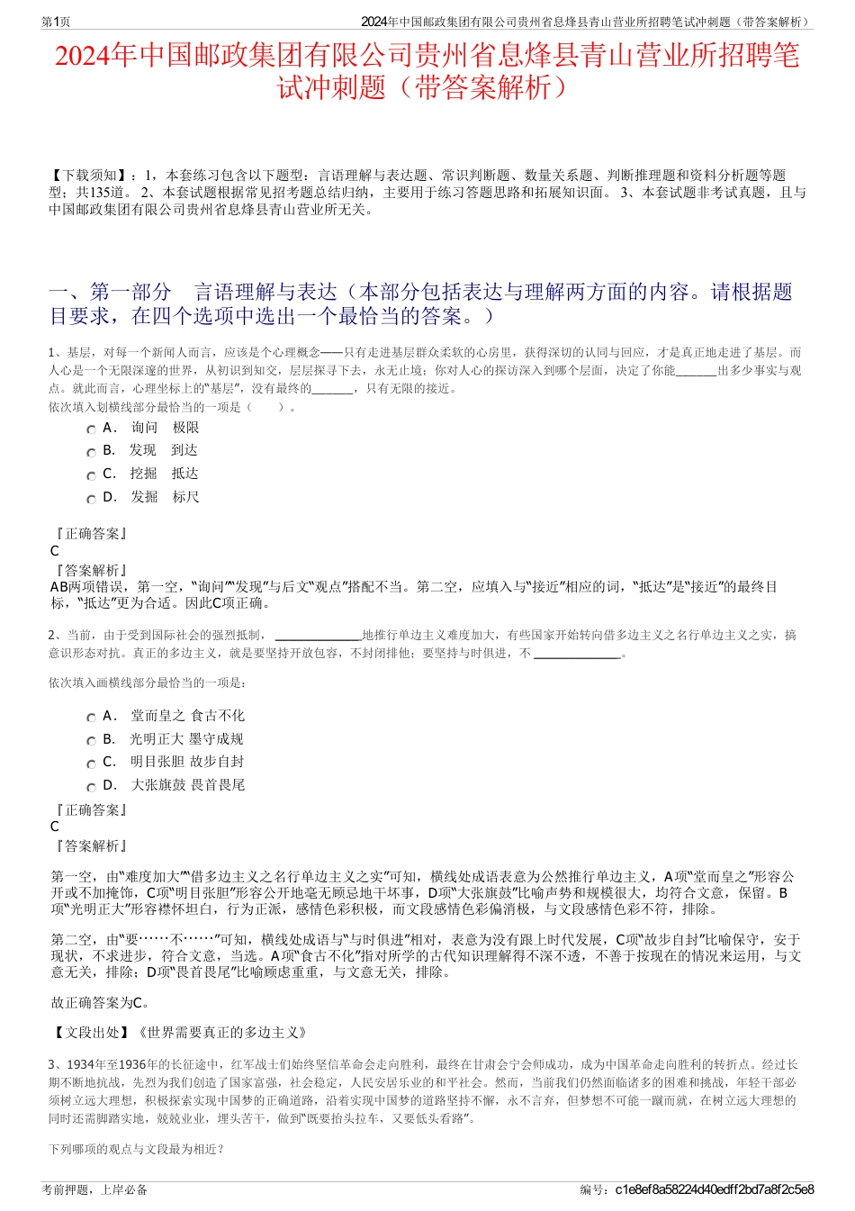 2024年中国邮政集团有限公司贵州省息烽县青山营业所招聘笔试冲刺题（带答案解析）_第1页