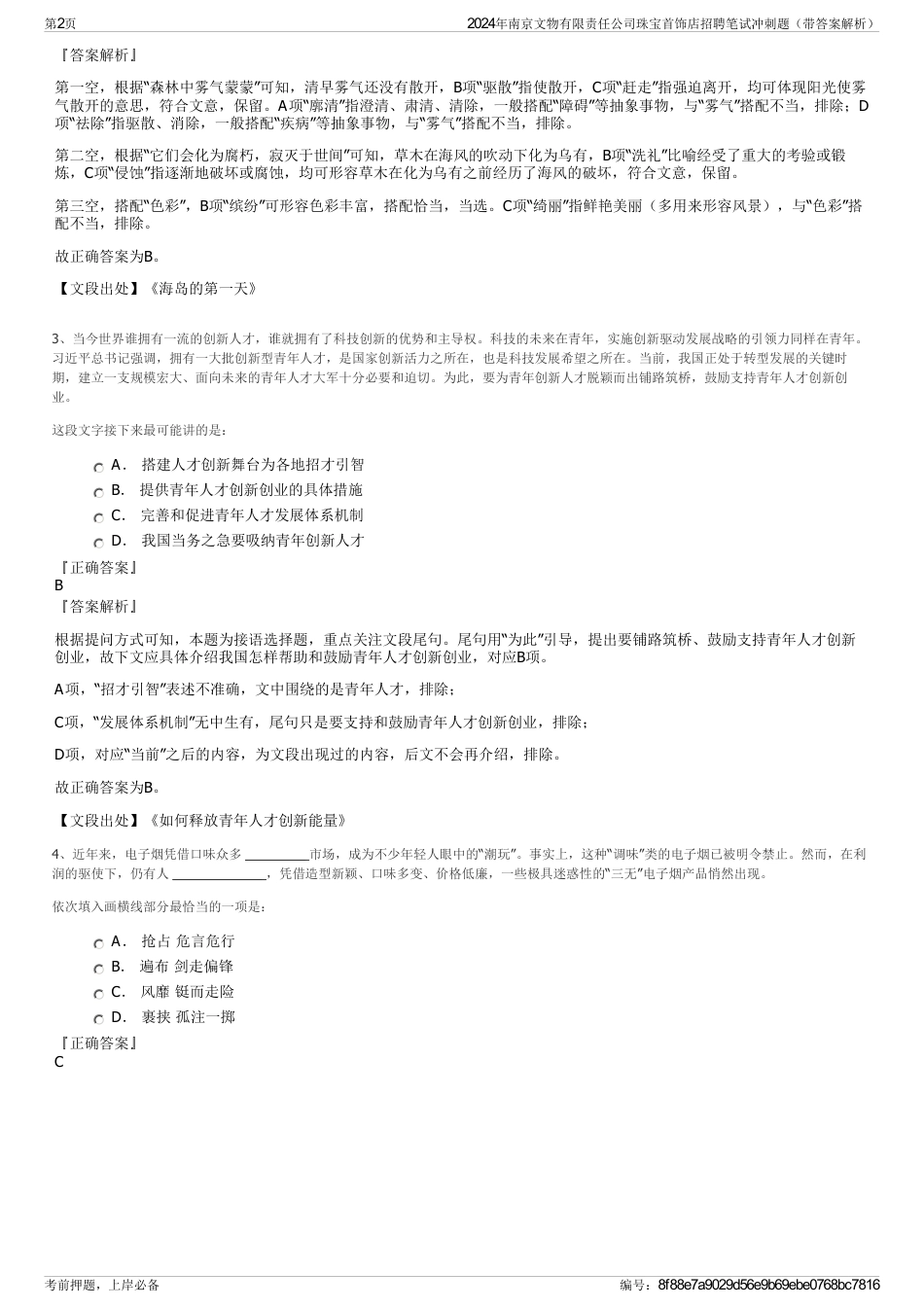 2024年南京文物有限责任公司珠宝首饰店招聘笔试冲刺题（带答案解析）_第2页