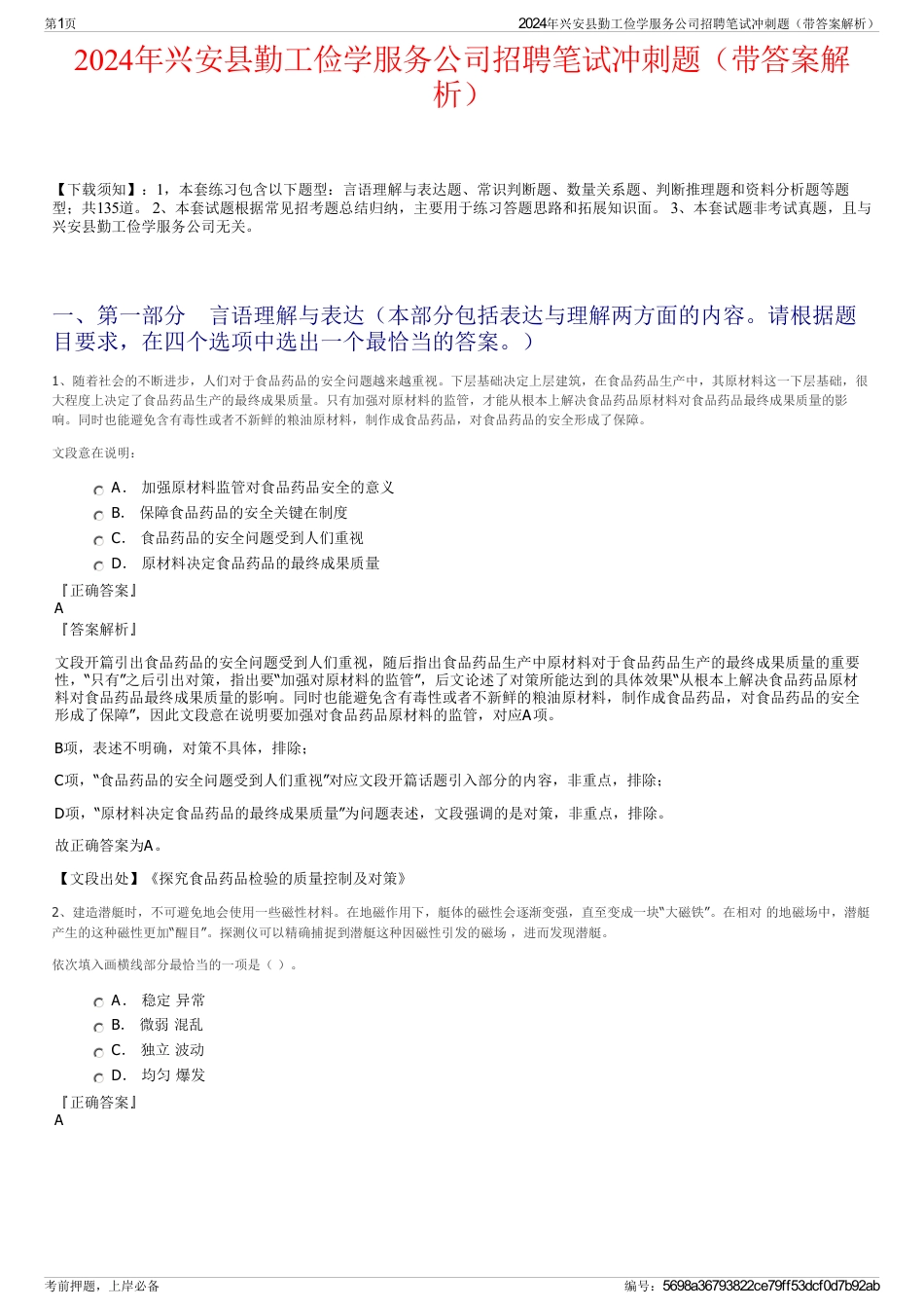 2024年兴安县勤工俭学服务公司招聘笔试冲刺题（带答案解析）_第1页