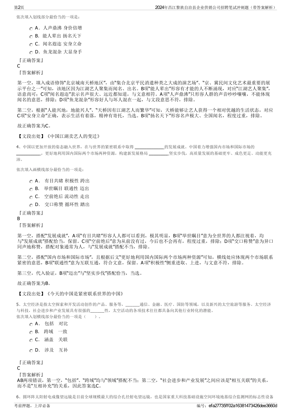 2024年昌江黎族自治县企业供销公司招聘笔试冲刺题（带答案解析）_第2页