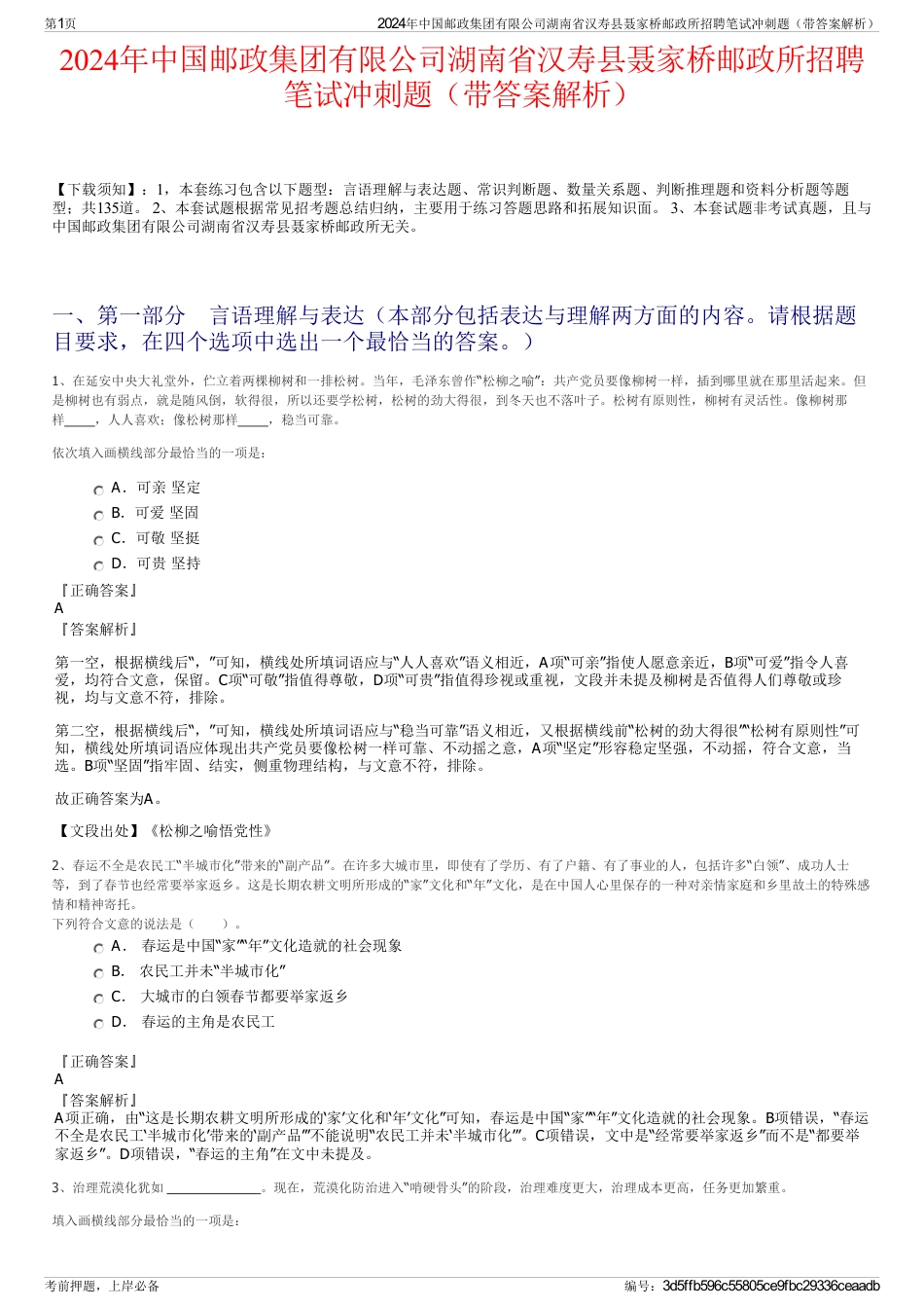 2024年中国邮政集团有限公司湖南省汉寿县聂家桥邮政所招聘笔试冲刺题（带答案解析）_第1页