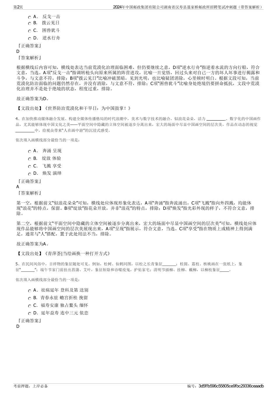 2024年中国邮政集团有限公司湖南省汉寿县聂家桥邮政所招聘笔试冲刺题（带答案解析）_第2页