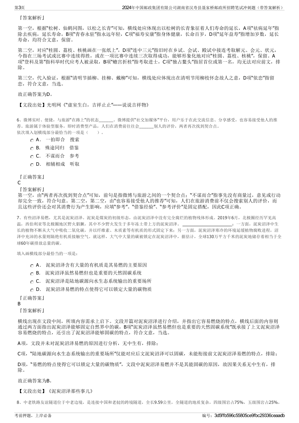 2024年中国邮政集团有限公司湖南省汉寿县聂家桥邮政所招聘笔试冲刺题（带答案解析）_第3页