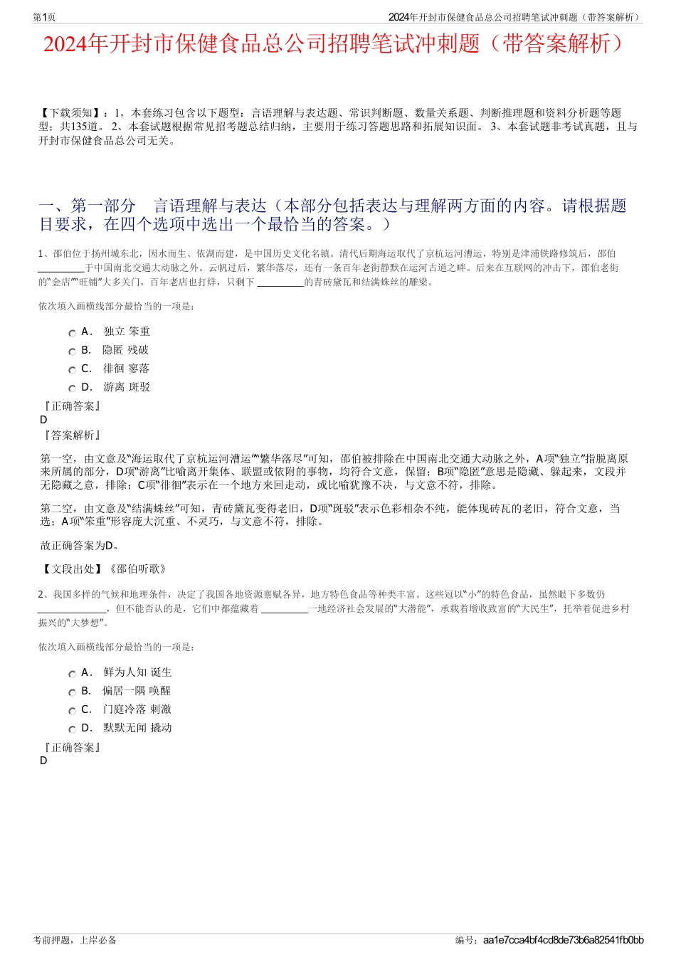 2024年开封市保健食品总公司招聘笔试冲刺题（带答案解析）_第1页