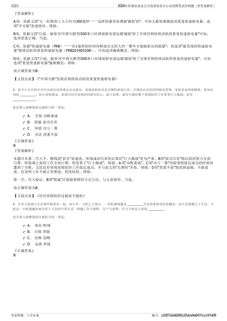 2024年舒城县食品公司南港食品中心站招聘笔试冲刺题（带答案解析）_第2页