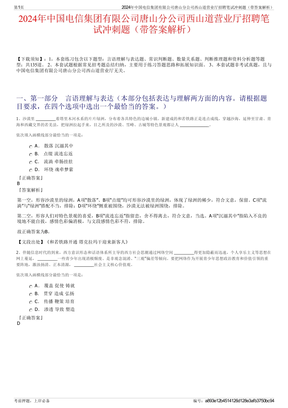 2024年中国电信集团有限公司唐山分公司西山道营业厅招聘笔试冲刺题（带答案解析）_第1页