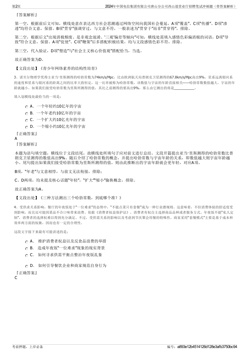 2024年中国电信集团有限公司唐山分公司西山道营业厅招聘笔试冲刺题（带答案解析）_第2页